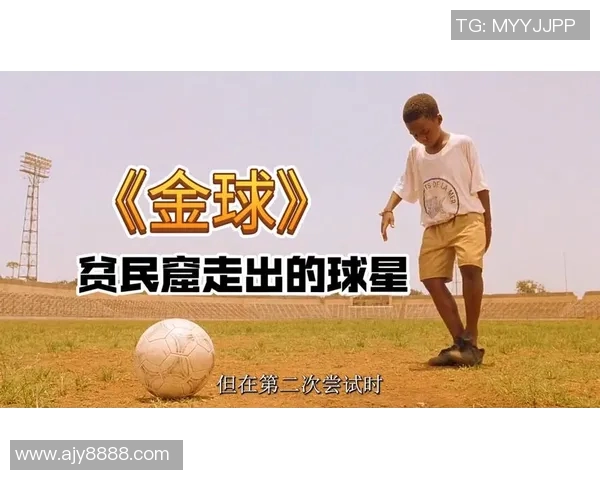 从街头乞丐到绿茵场上的传奇足球明星的励志故事
