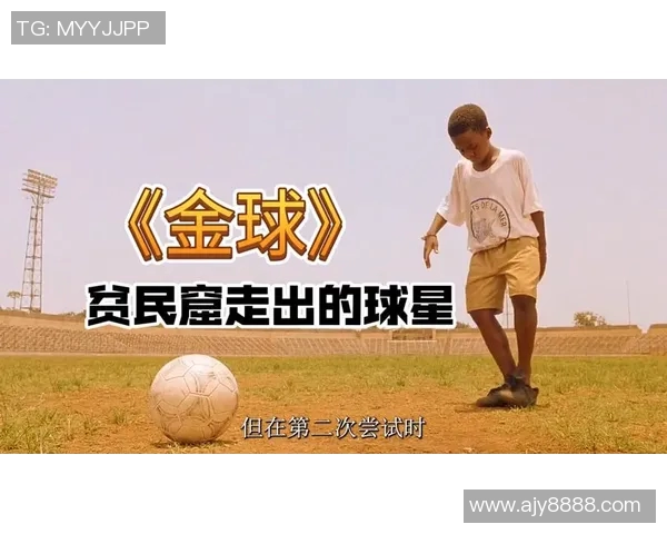 十位足球明星的银幕之旅：探索他们在电影中的精彩表现与人生故事